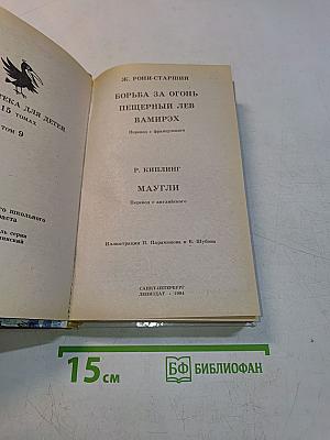 Борьба за огонь. Маугли
