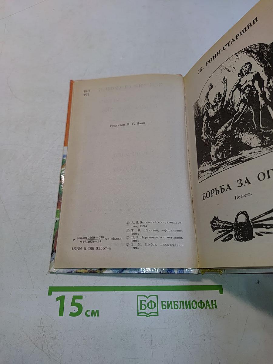 Борьба за огонь. Маугли