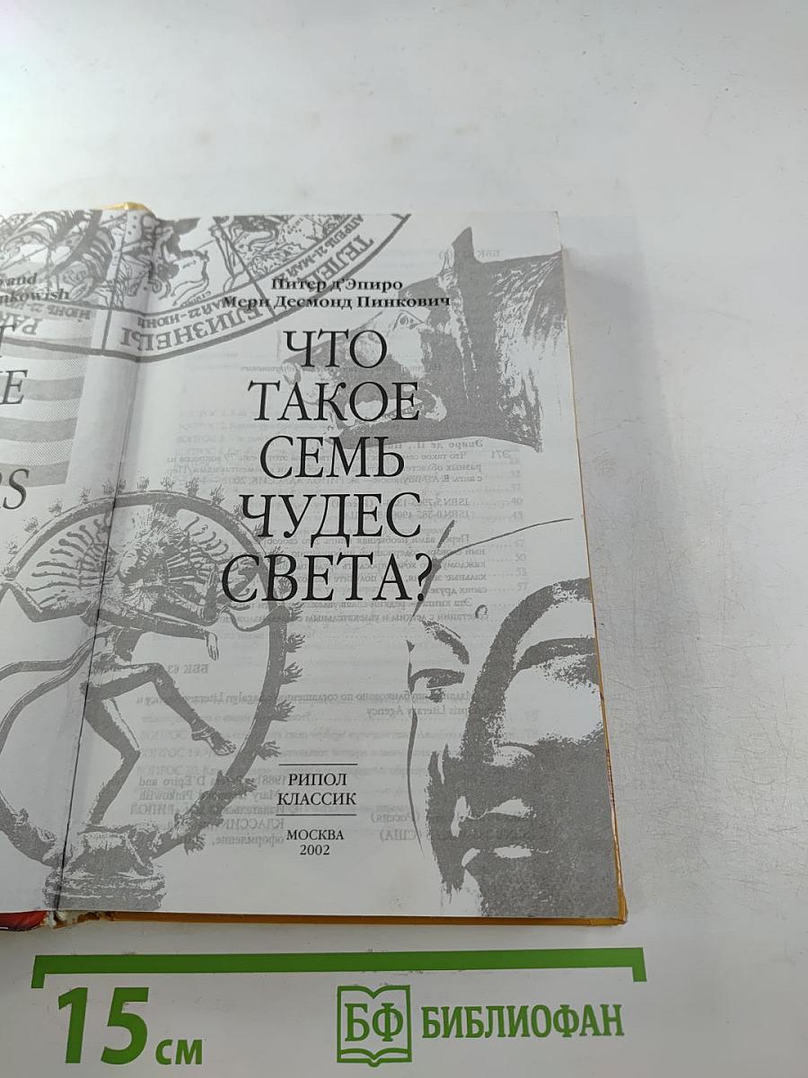 Что такое семь чудес света? Ответы на этот и еще 79 вопросов из разных областей культуры с подробными комментариями