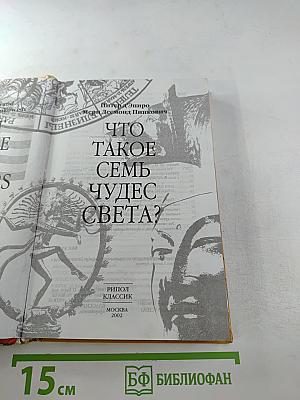 Что такое семь чудес света? Ответы на этот и еще 79 вопросов из разных областей культуры с подробными комментариями