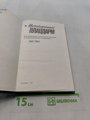 Непокоренный плацдарм. Воспоминания участников обороны Ораниенбаумского плацдарма. 1941-1944