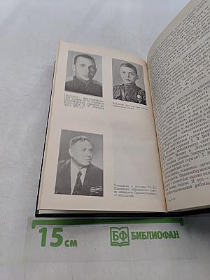 Непокоренный плацдарм. Воспоминания участников обороны Ораниенбаумского плацдарма. 1941-1944