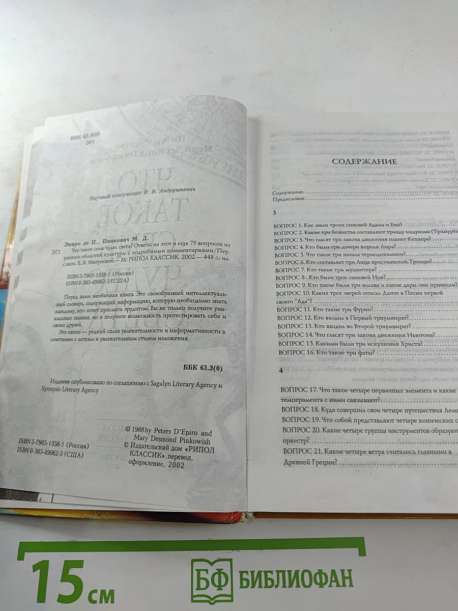 Что такое семь чудес света? Ответы на этот и еще 79 вопросов из разных областей культуры с подробными комментариями