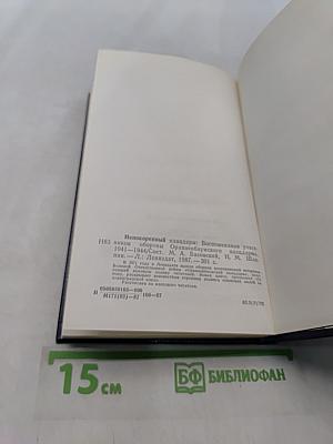 Непокоренный плацдарм. Воспоминания участников обороны Ораниенбаумского плацдарма. 1941-1944