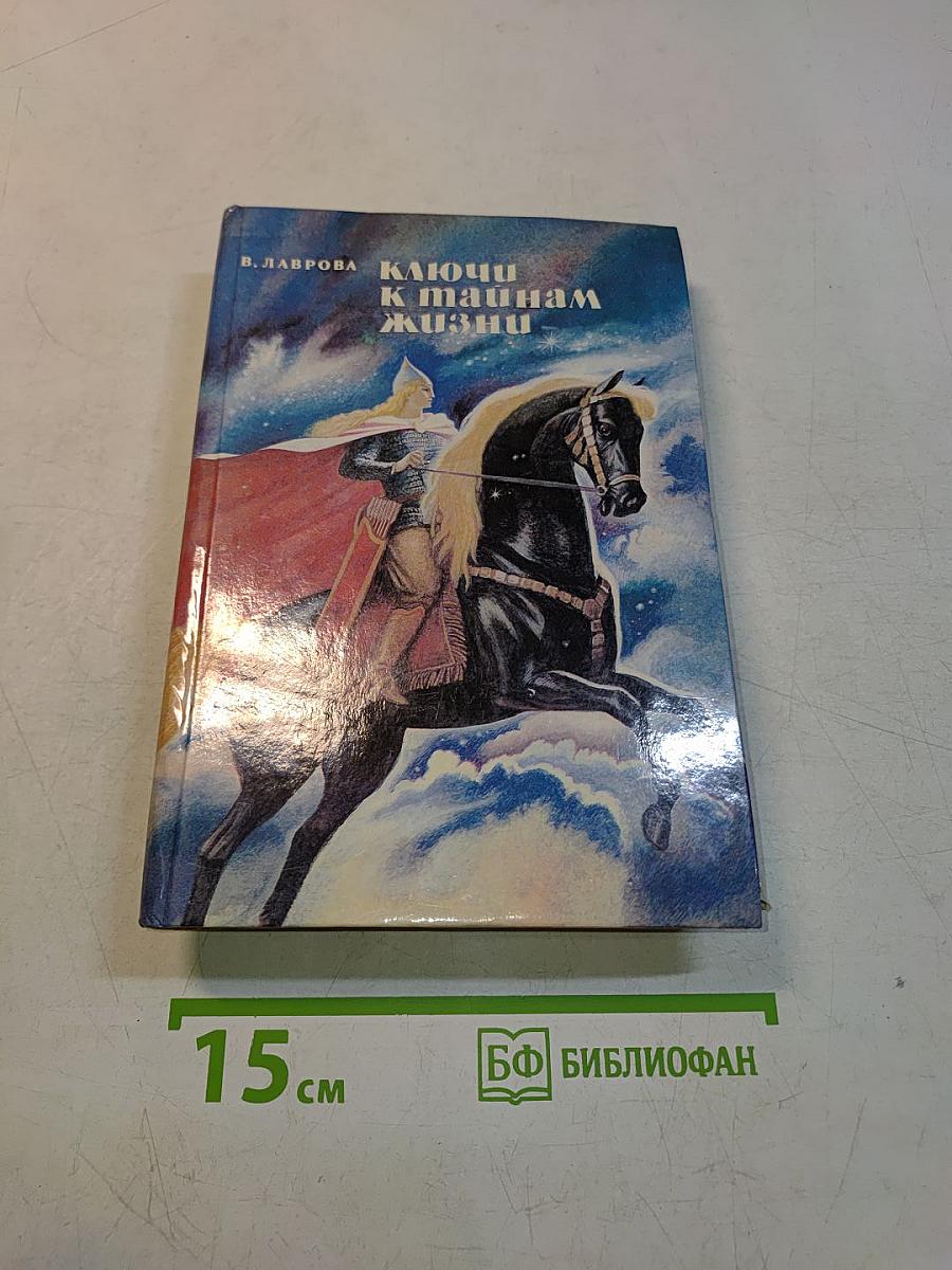 Ключи к тайнам жизни