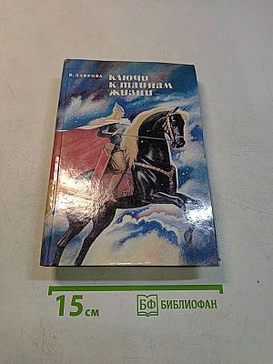 Ключи к тайнам жизни