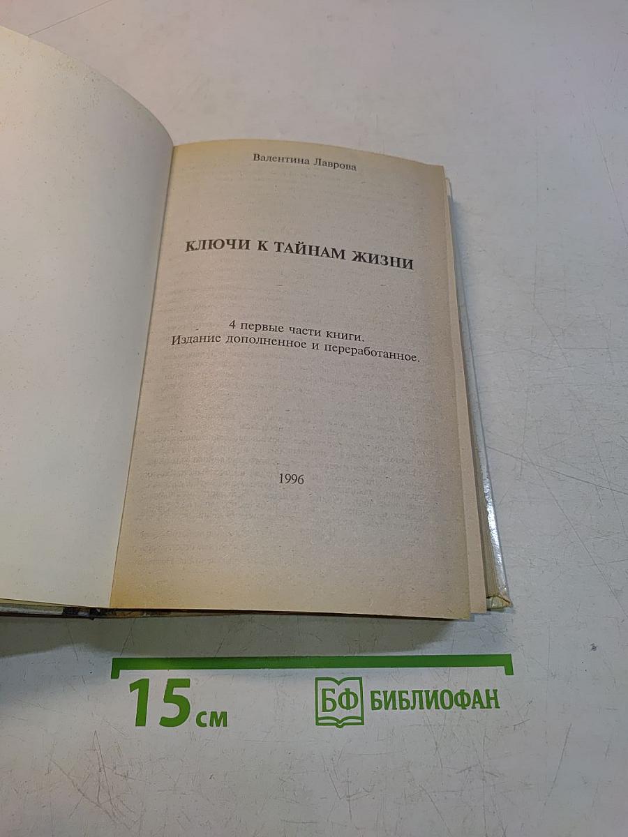 Ключи к тайнам жизни