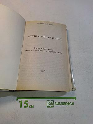Ключи к тайнам жизни
