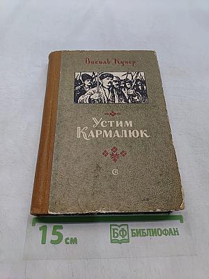 Устим Кармалюк