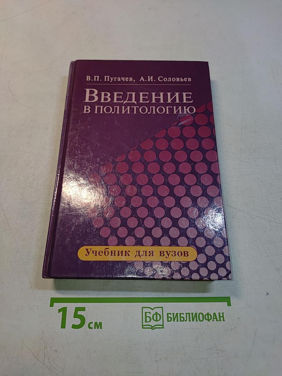 Введение в политологию. Учебник для вузов