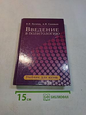 Введение в политологию. Учебник для вузов