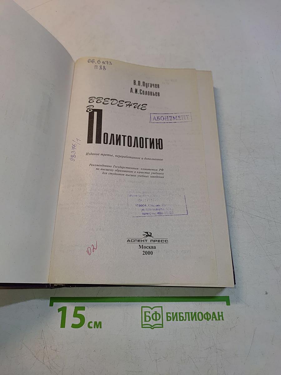 Введение в политологию. Учебник для вузов