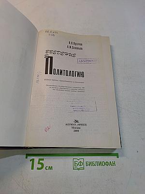 Введение в политологию. Учебник для вузов