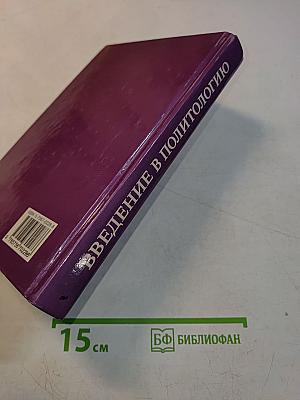 Введение в политологию. Учебник для вузов