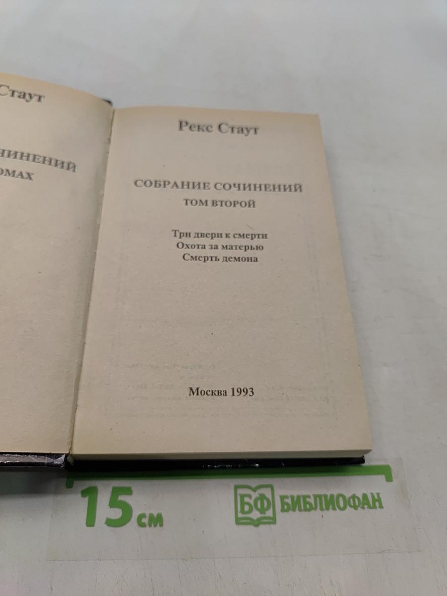Собрание сочинений. Том второй