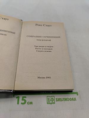 Собрание сочинений. Том второй
