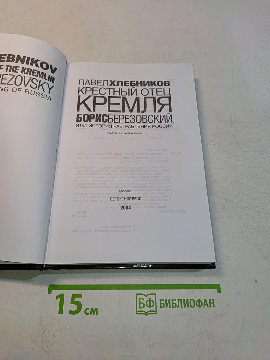 Крестный отец Кремля. Борис Березовский, или История разграбления России