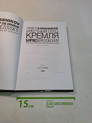 Крестный отец Кремля. Борис Березовский, или История разграбления России