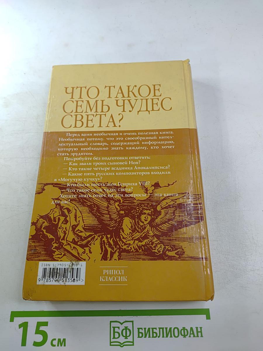 Что такое семь чудес света? Ответы на этот и еще 79 вопросов из разных областей культуры с подробными комментариями