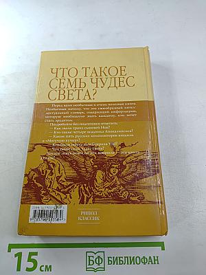 Что такое семь чудес света? Ответы на этот и еще 79 вопросов из разных областей культуры с подробными комментариями