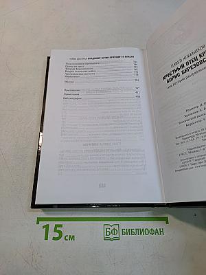 Крестный отец Кремля. Борис Березовский, или История разграбления России