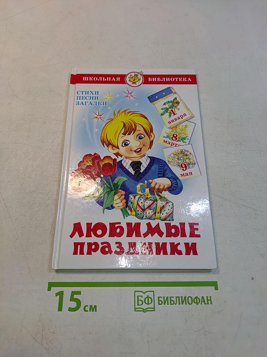 Любимые праздники. Стихи, песни, загадки