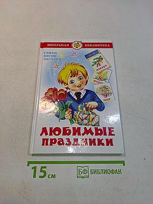 Любимые праздники. Стихи, песни, загадки