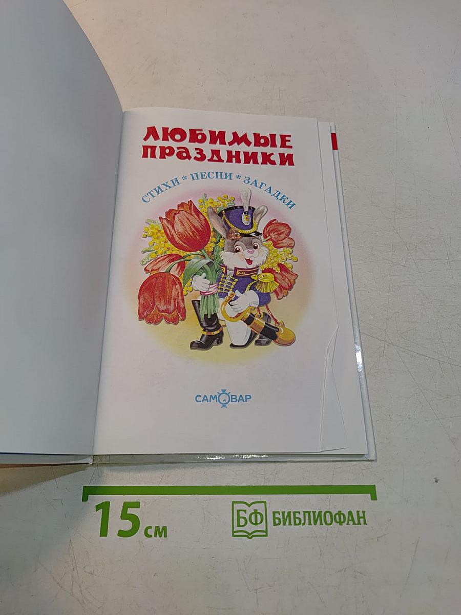 Любимые праздники. Стихи, песни, загадки