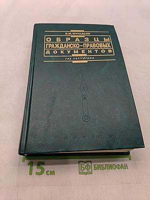 Образцы гражданско-правовых документов
