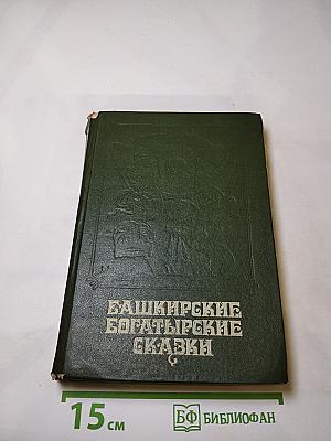 Башкирские богатырские сказки