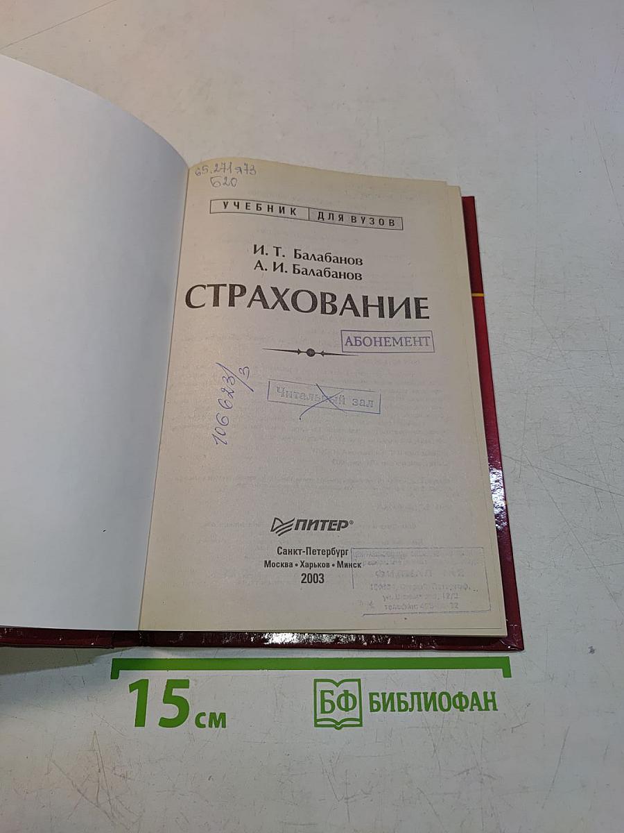 Страхование