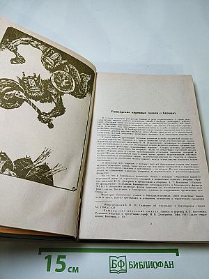 Башкирские богатырские сказки