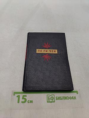 Тэ Ги Чен. Избранное