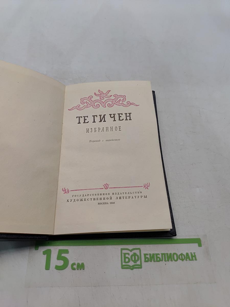 Тэ Ги Чен. Избранное