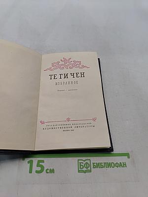 Тэ Ги Чен. Избранное