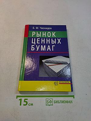 Рынок ценных бумаг