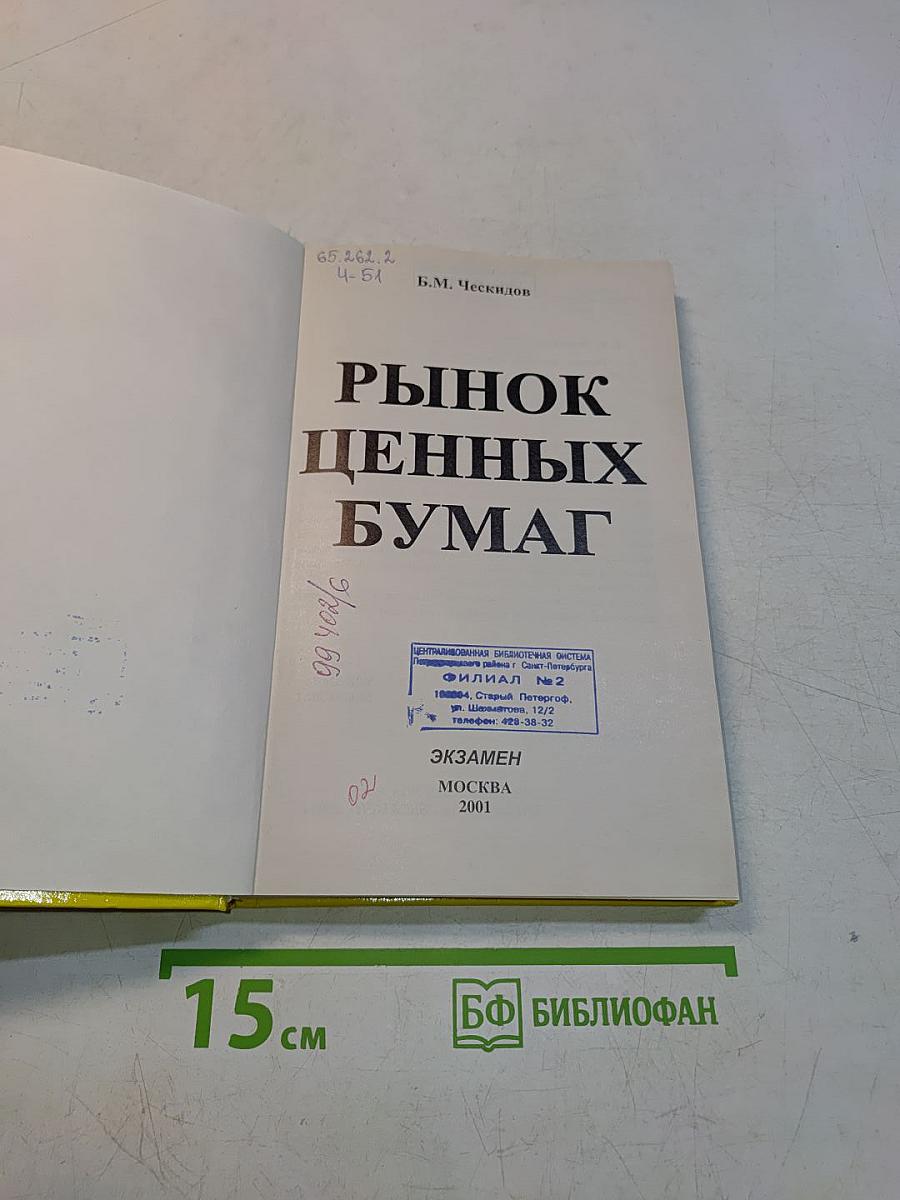Рынок ценных бумаг