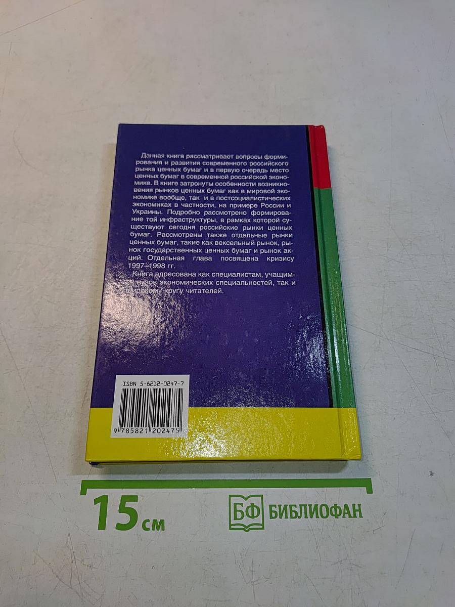 Рынок ценных бумаг