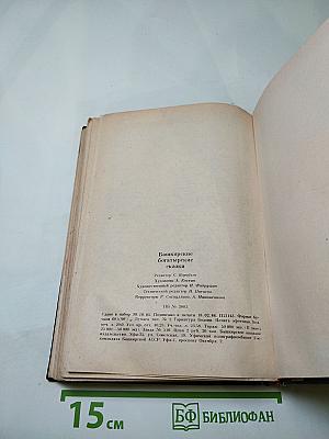 Башкирские богатырские сказки