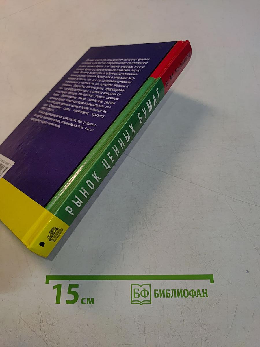 Рынок ценных бумаг