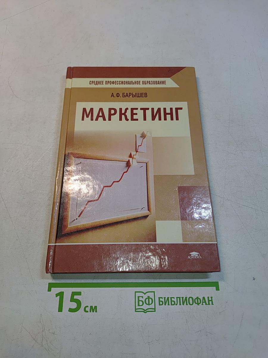 Маркетинг