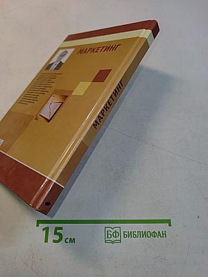 Маркетинг
