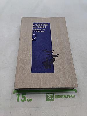 Повести и рассказы. Том 2