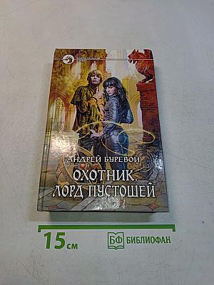 Охотник. Лорд Пустошей