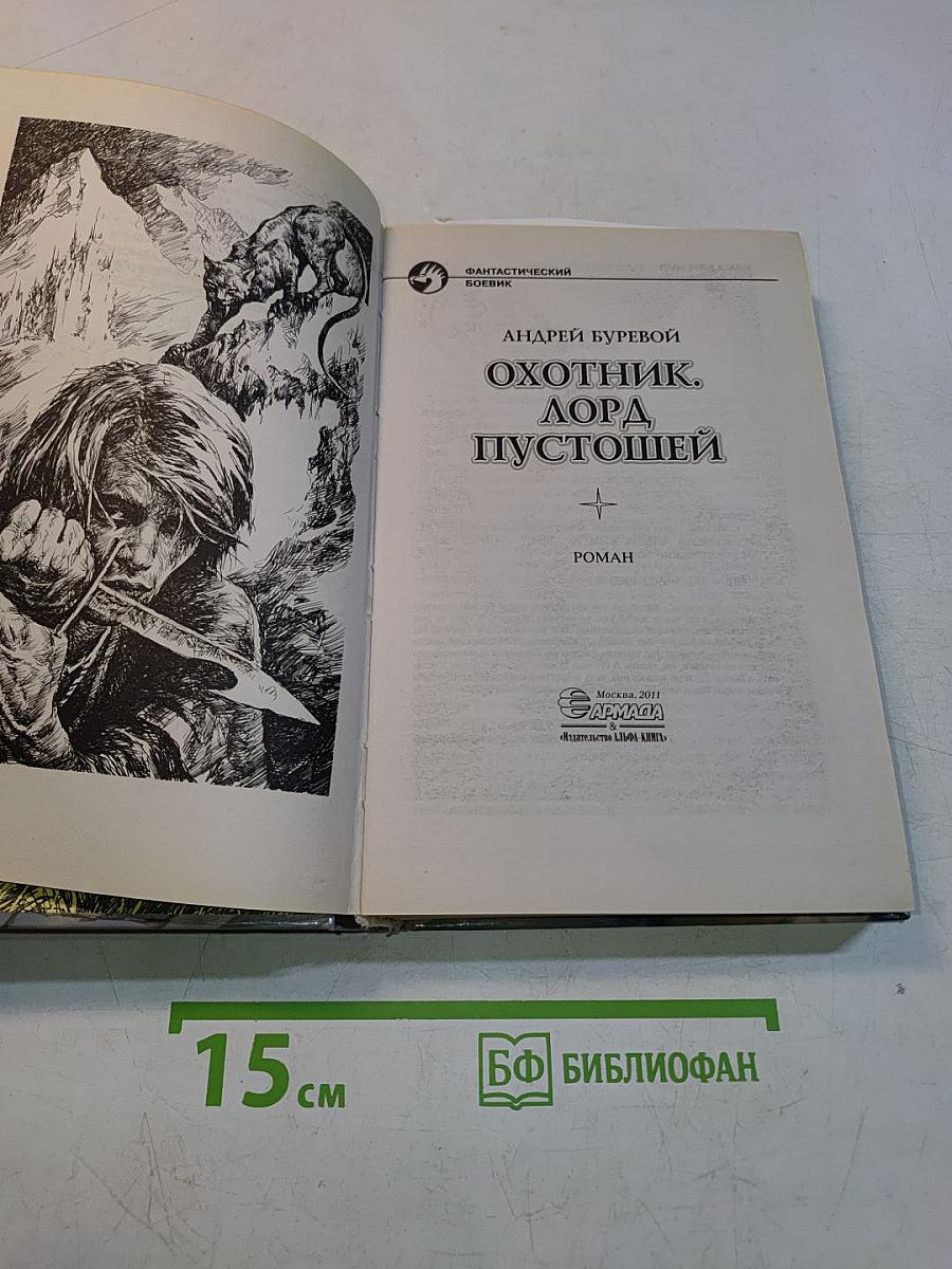 Охотник. Лорд Пустошей