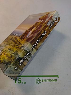 Охотник. Лорд Пустошей