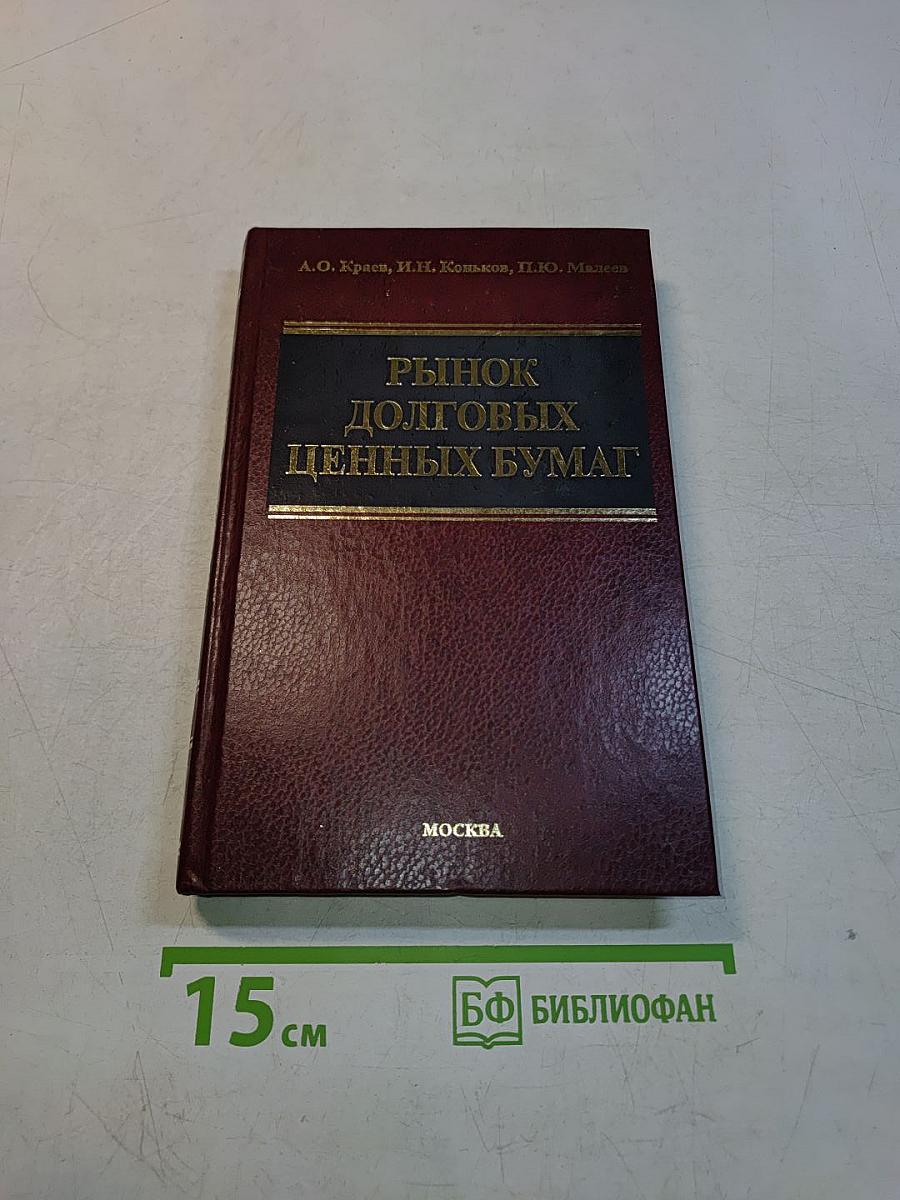 Рынок долговых ценных бумаг