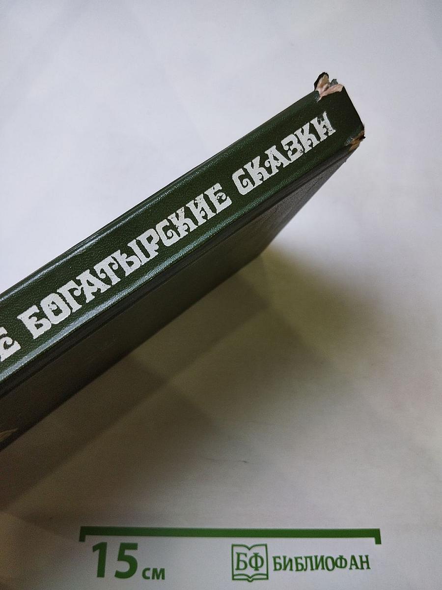 Башкирские богатырские сказки