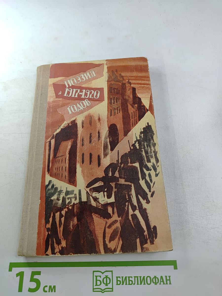 Поэзия 1917-1920 годов