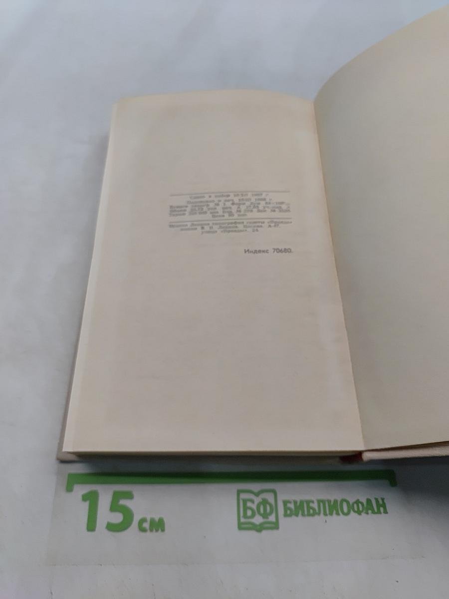 Собрание сочинений в восьми томах. Том 2